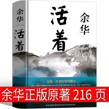 2022 Нов прием на Huo Една от Ю Хуа Literary Book To Live (китайското издание) Китайски съвременни художествени книги Alive Libros в твърди корици